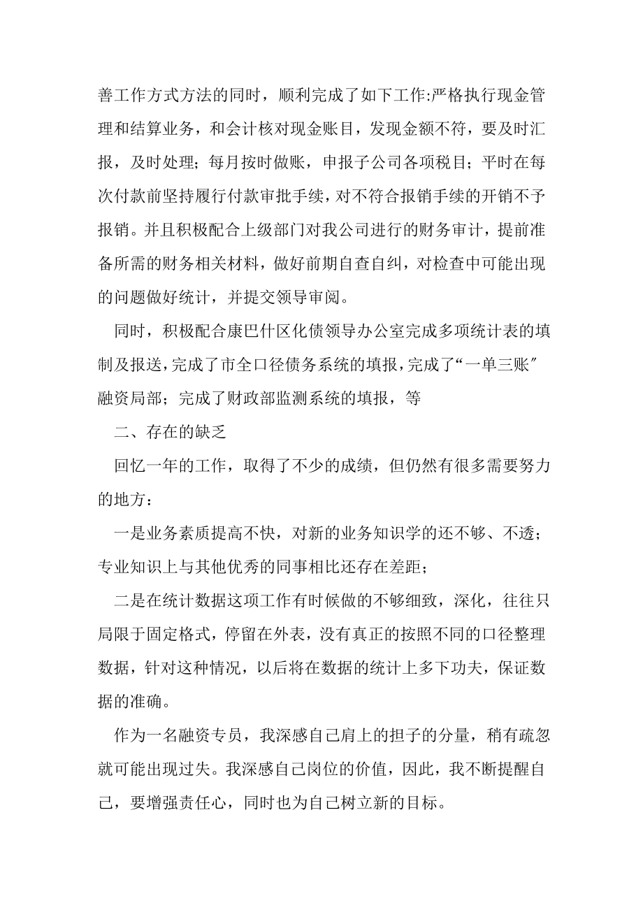 2023年公司财务部融资专员个人工作总结.doc_第2页