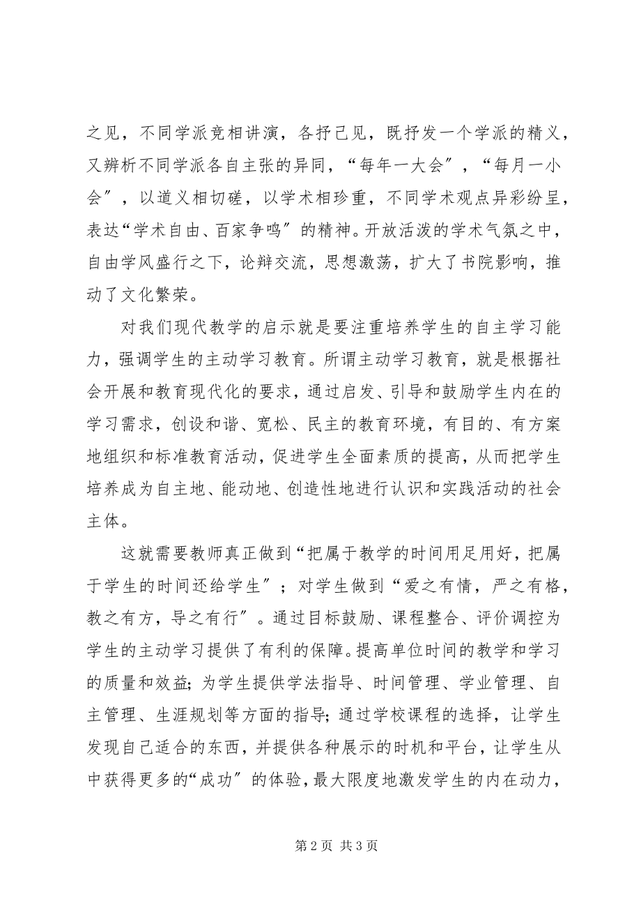 2023年学习《紫阳书院志》启示.docx_第2页