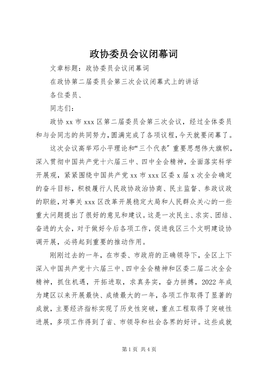 2023年政协委员会议闭幕词.docx_第1页