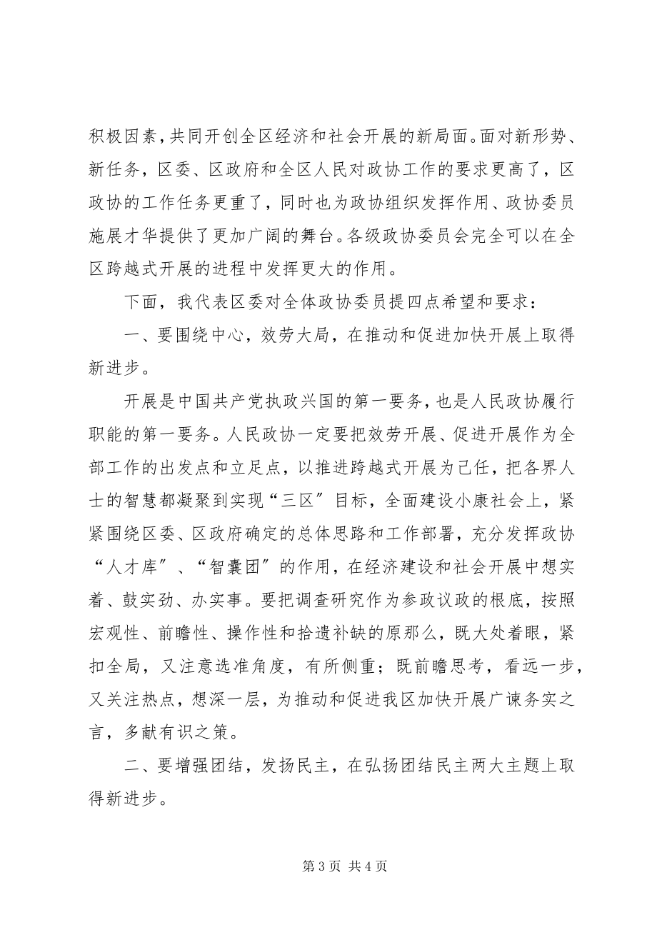 2023年政协委员会议闭幕词.docx_第3页