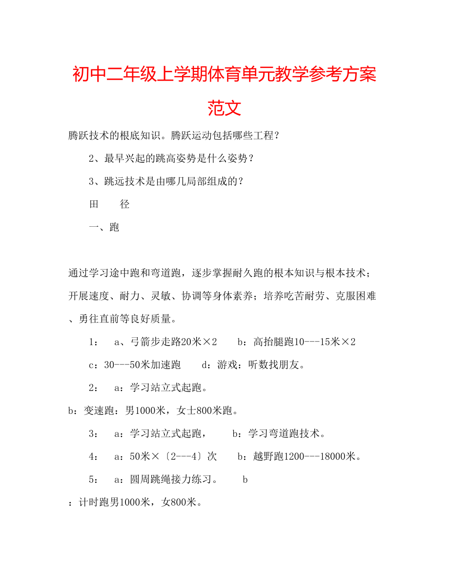 2023年初中二级上学期体育单元教学计划范文.docx_第1页