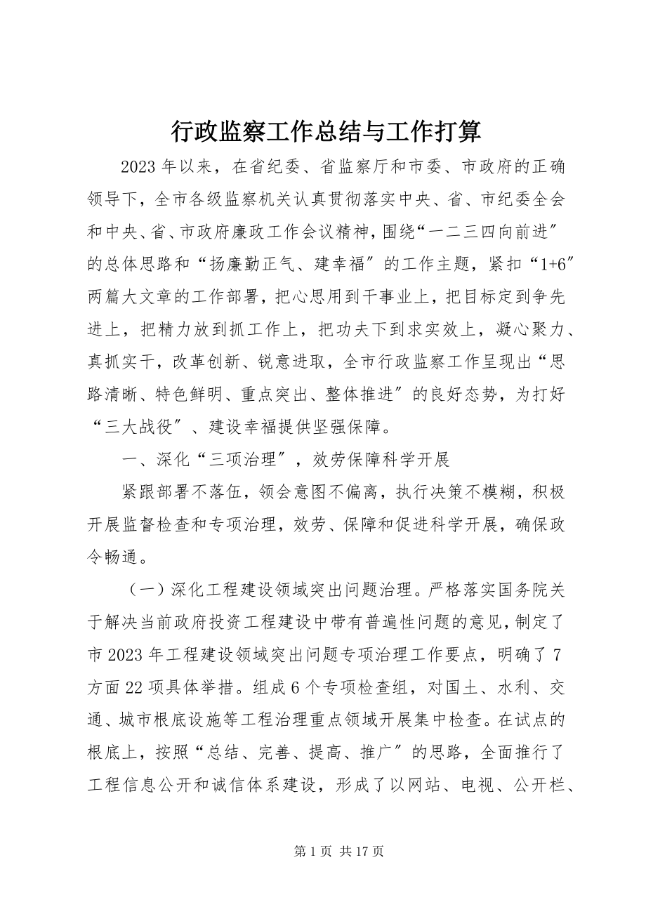 2023年行政监察工作总结与工作打算.docx_第1页