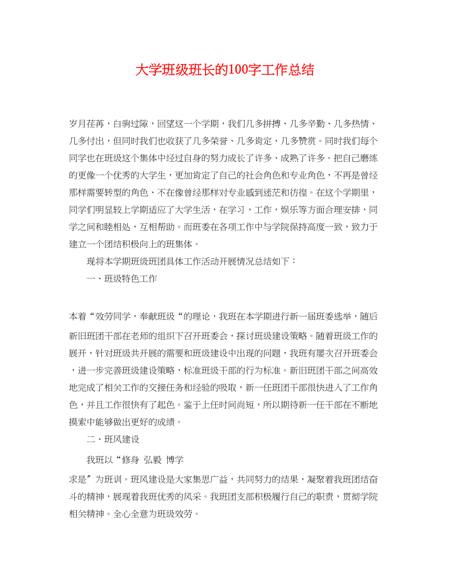 2023年大学班级班长的100字工作总结.docx_第1页