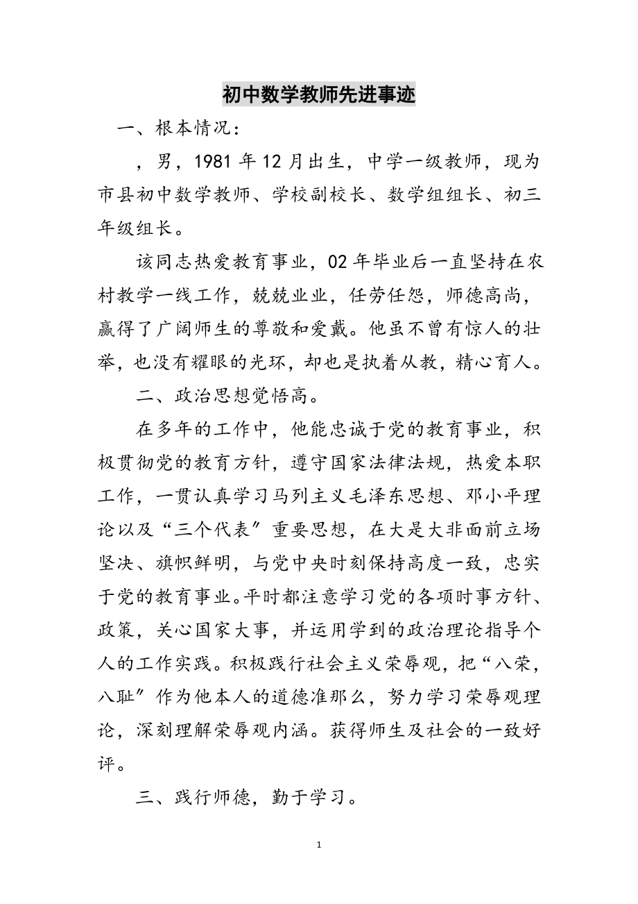 2023年初中数学教师先进事迹范文.doc_第1页