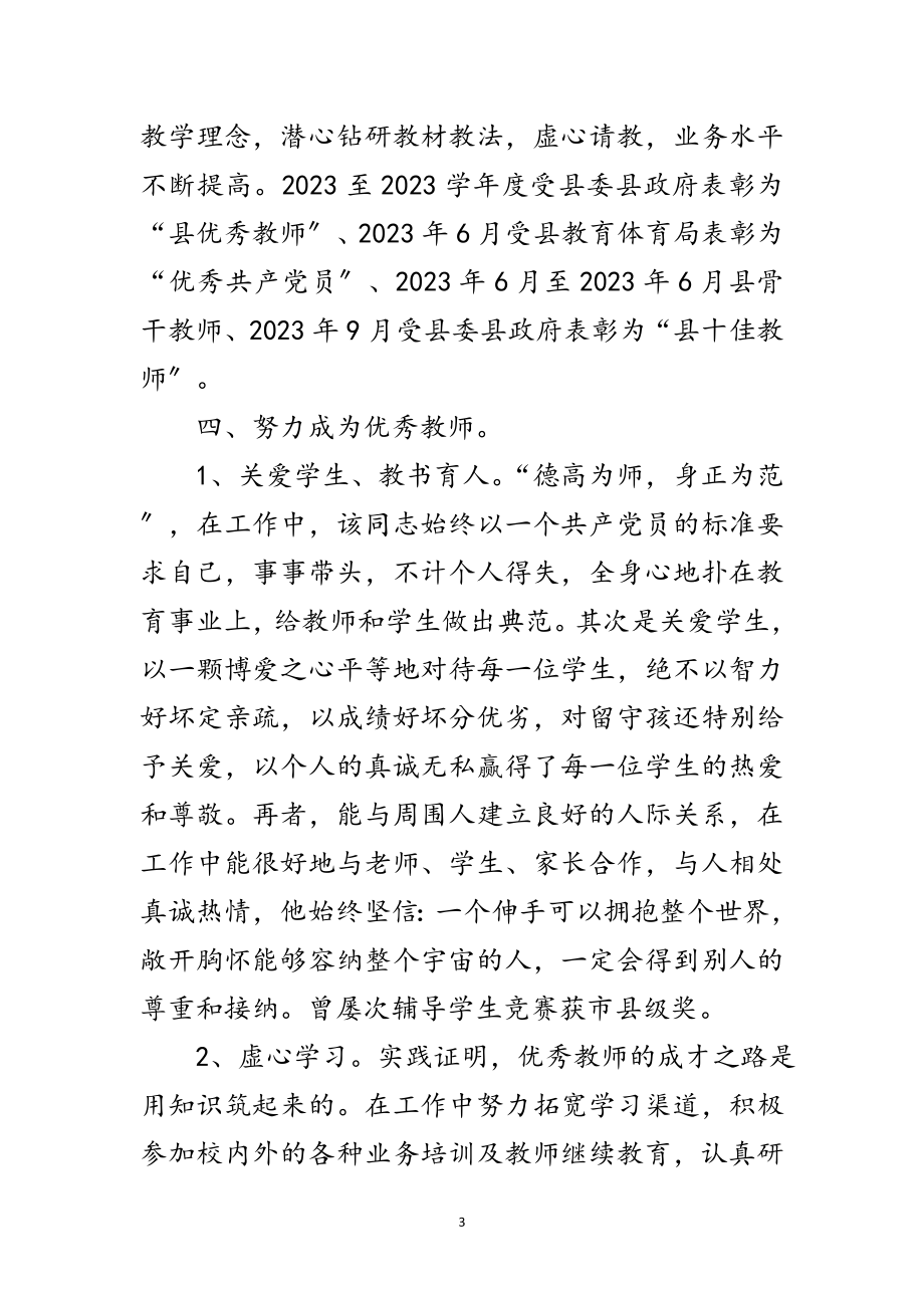 2023年初中数学教师先进事迹范文.doc_第3页