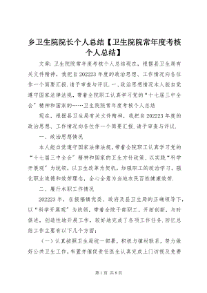 2023年乡卫生院院长个人总结卫生院院长年度考核个人总结.docx