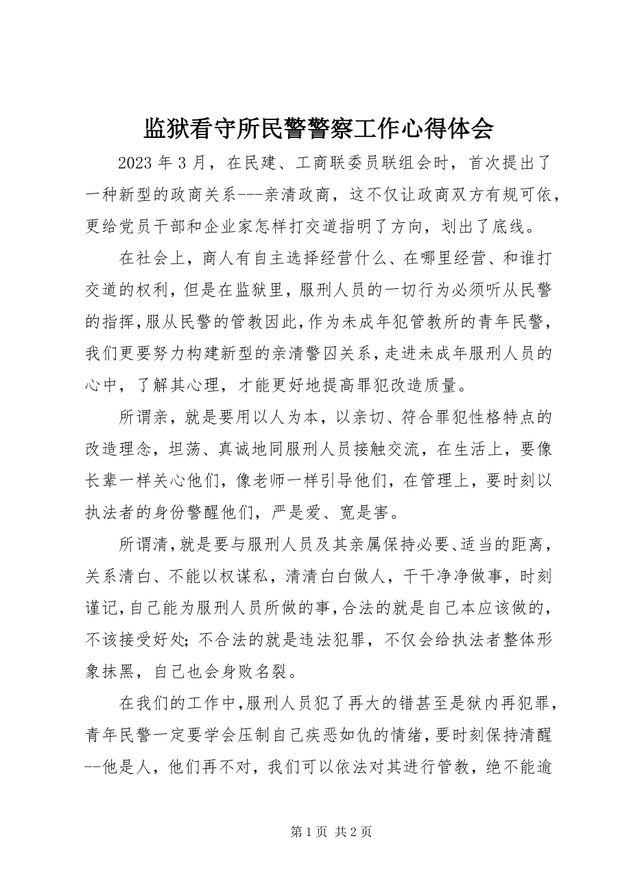 2023年监狱看守所民警警察工作心得体会.docx_第1页