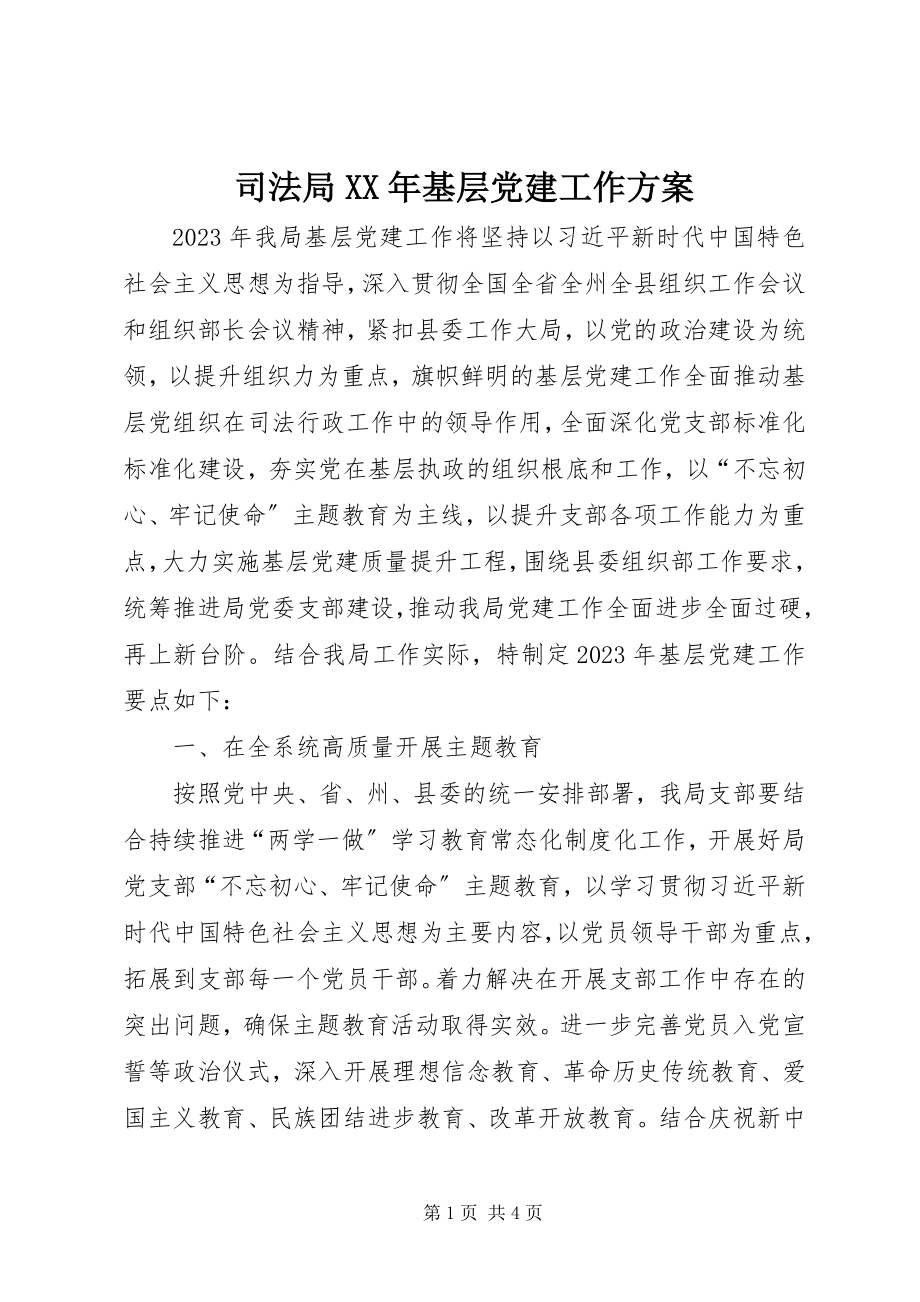 2023年司法局基层党建工作计划.docx_第1页