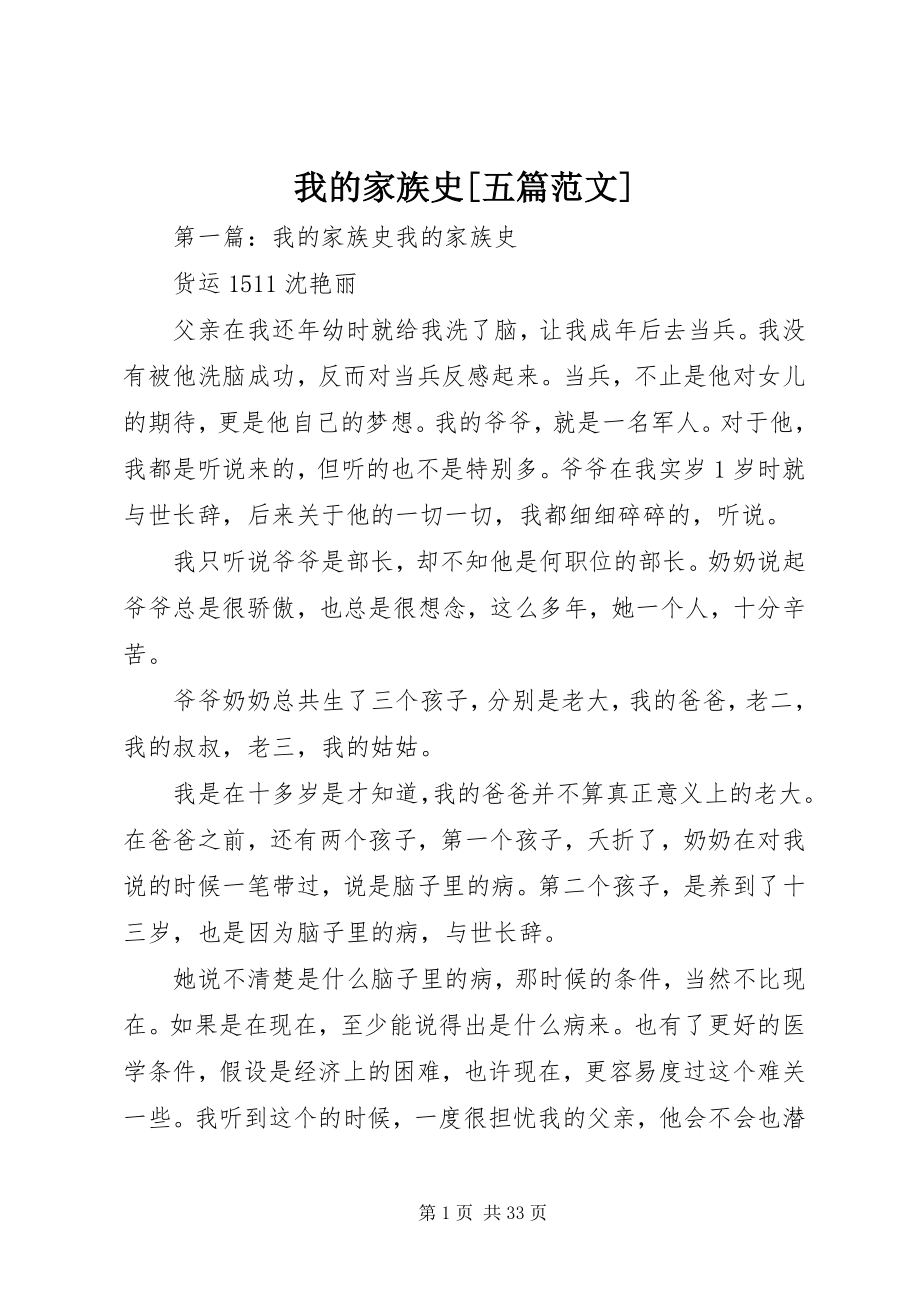 2023年我的家族史五篇.docx_第1页