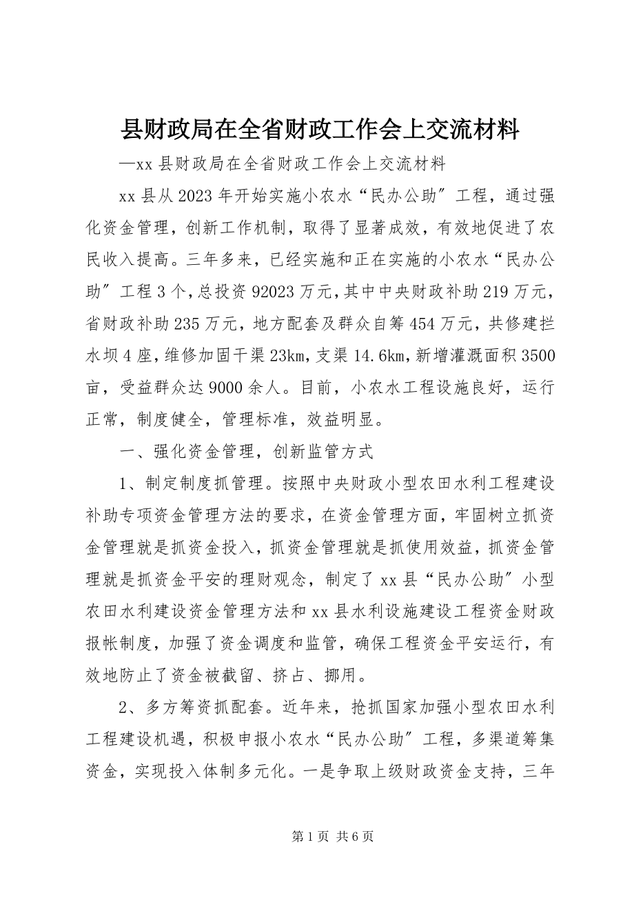 2023年县财政局在全省财政工作会上交流材料.docx_第1页