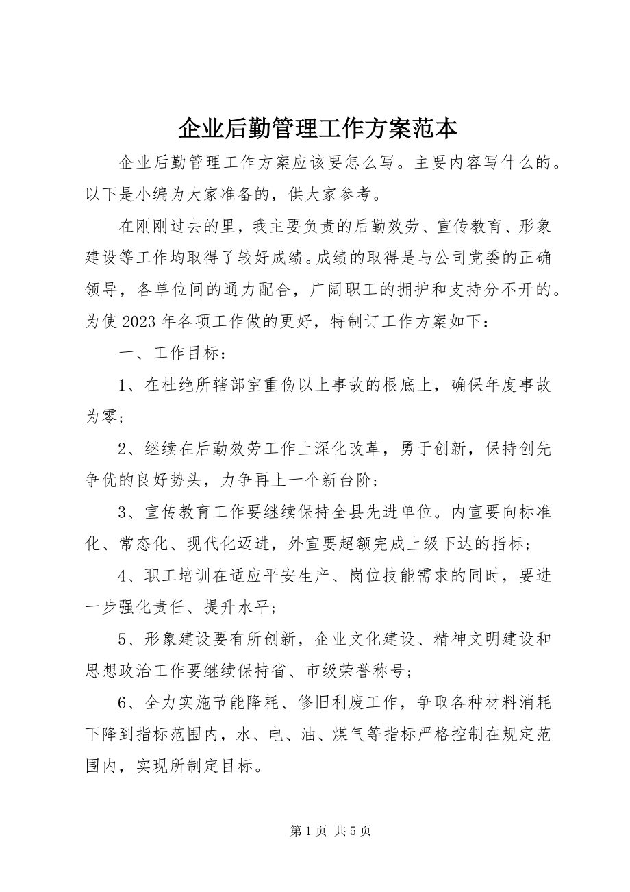 2023年企业后勤管理工作计划范本.docx_第1页