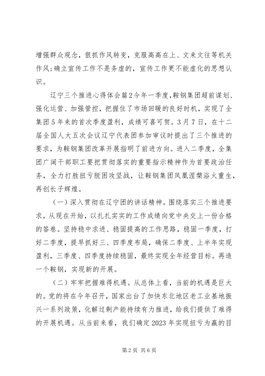 2023年辽宁三个推进心得体会.docx_第2页