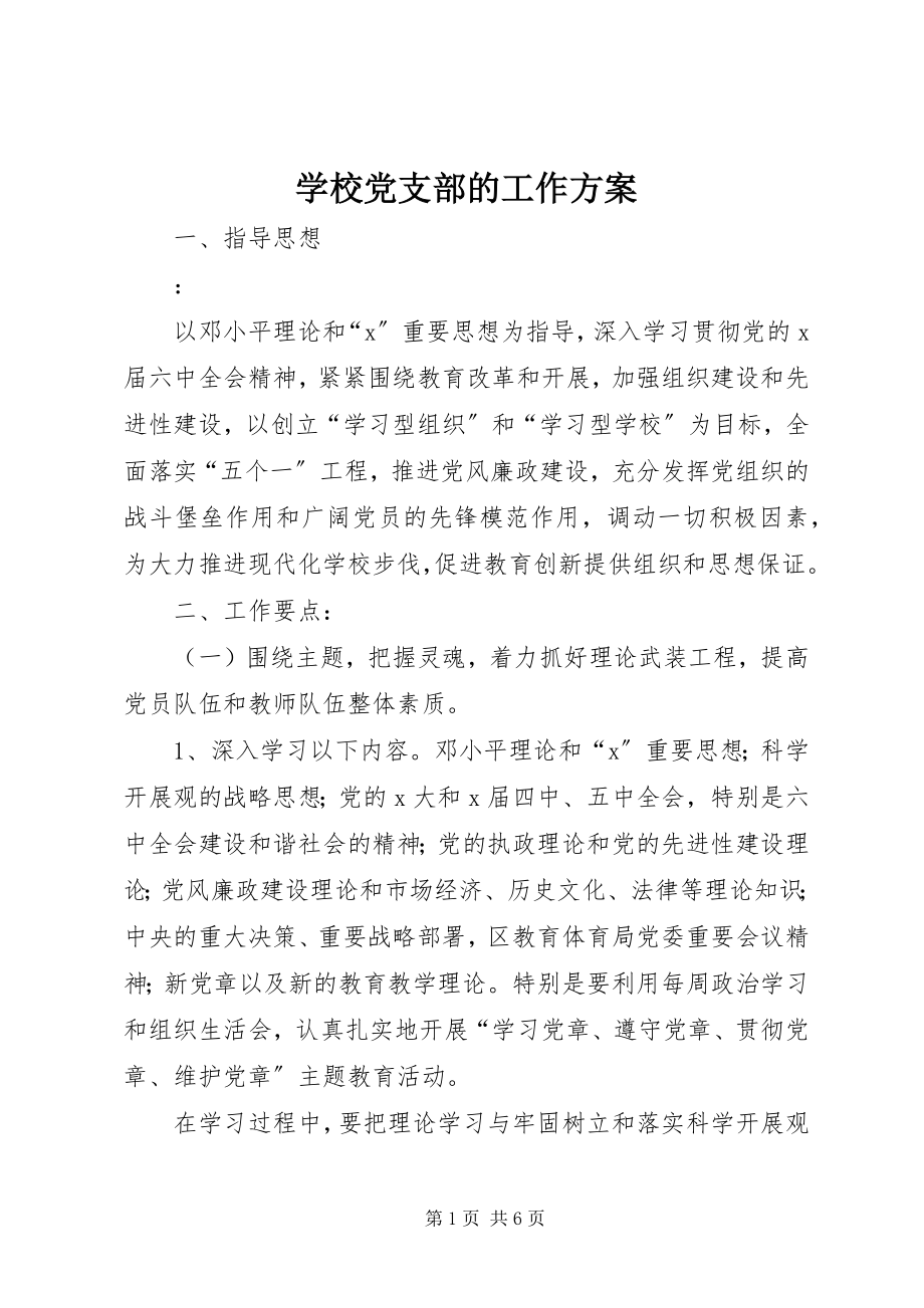 2023年学校党支部的工作计划.docx_第1页