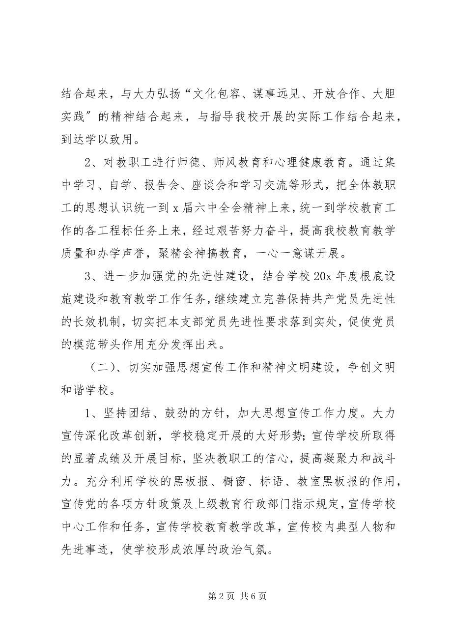 2023年学校党支部的工作计划.docx_第2页