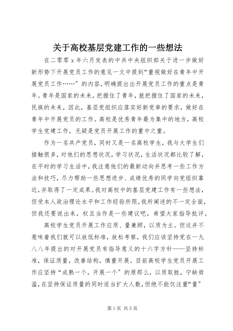 2023年高校基层党建工作的一些想法.docx_第1页