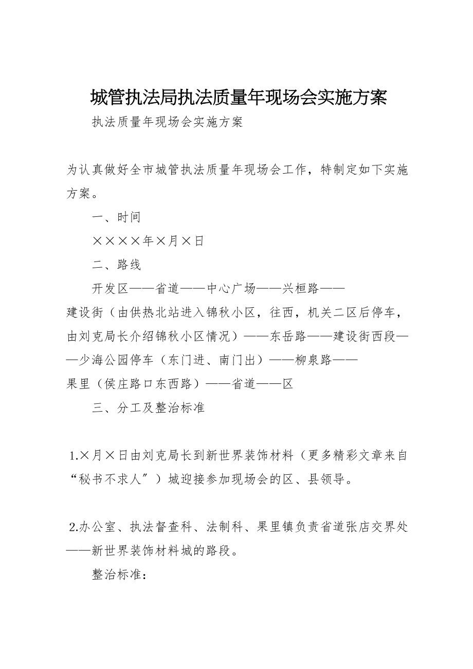 2023年城管执法局执法质量年现场会实施方案 4.doc_第1页