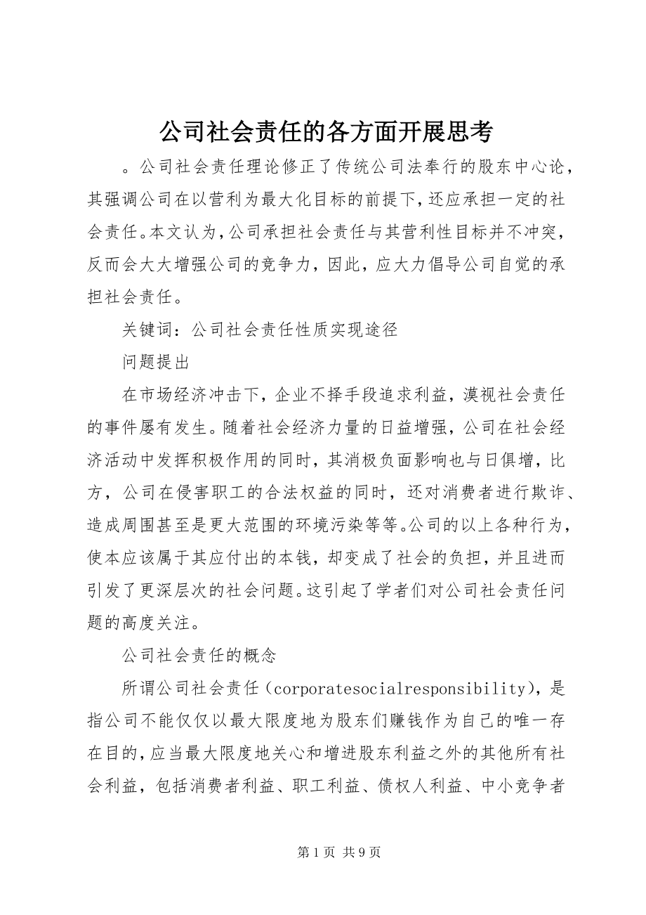 2023年公司社会责任的各方面发展思考.docx_第1页