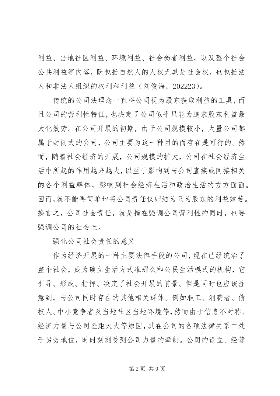 2023年公司社会责任的各方面发展思考.docx_第2页