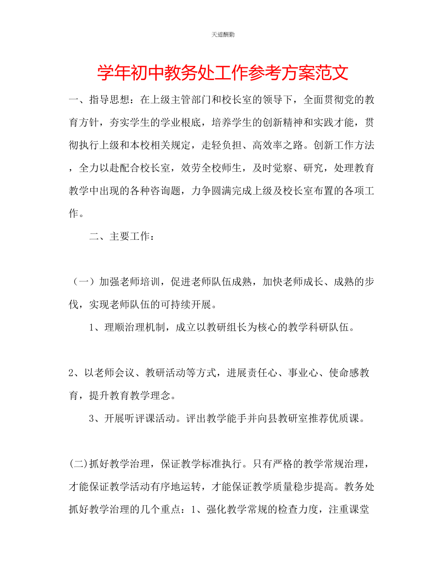 2023年学初中教务处工作计划.docx_第1页