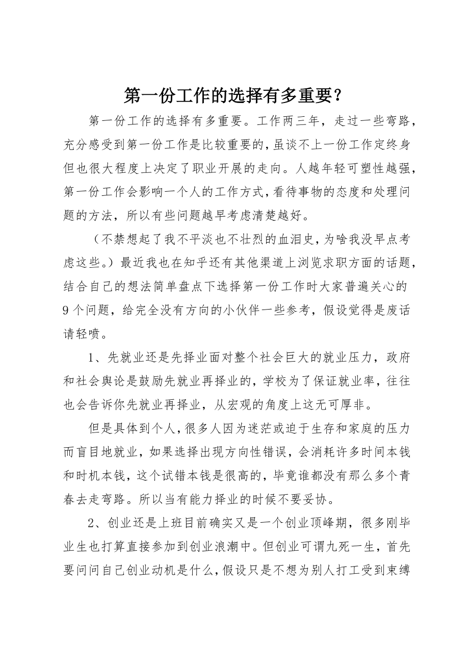 2023年第一份工作的选择有多重要？新编.docx_第1页