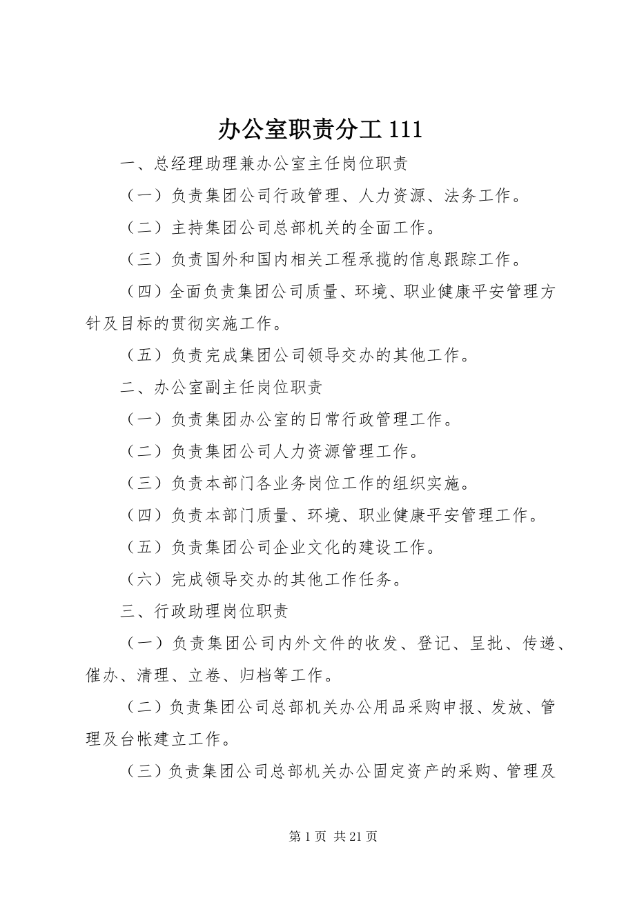 2023年办公室职责分工新编.docx_第1页