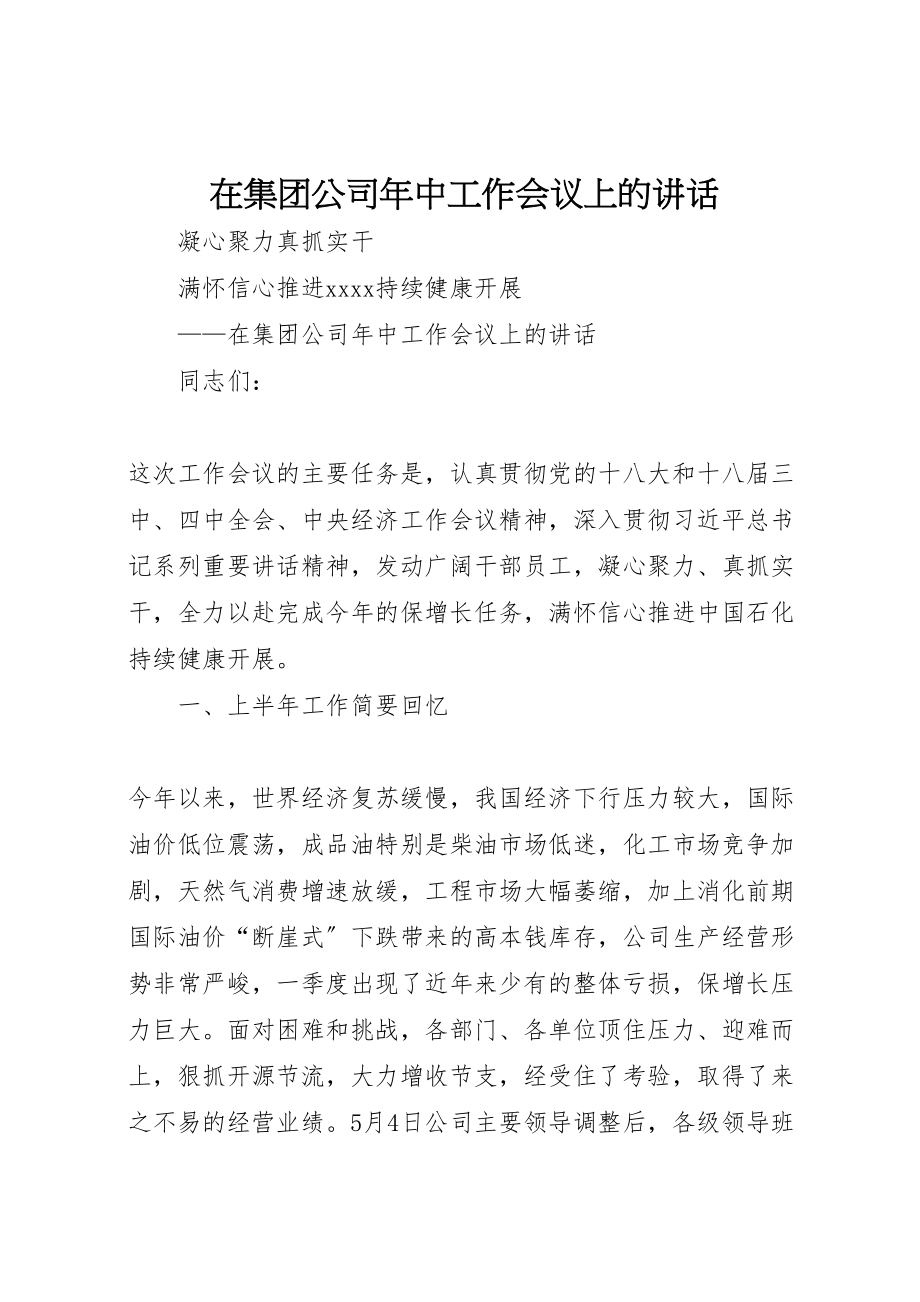 2023年在集团公司年中工作会议上的致辞.doc_第1页