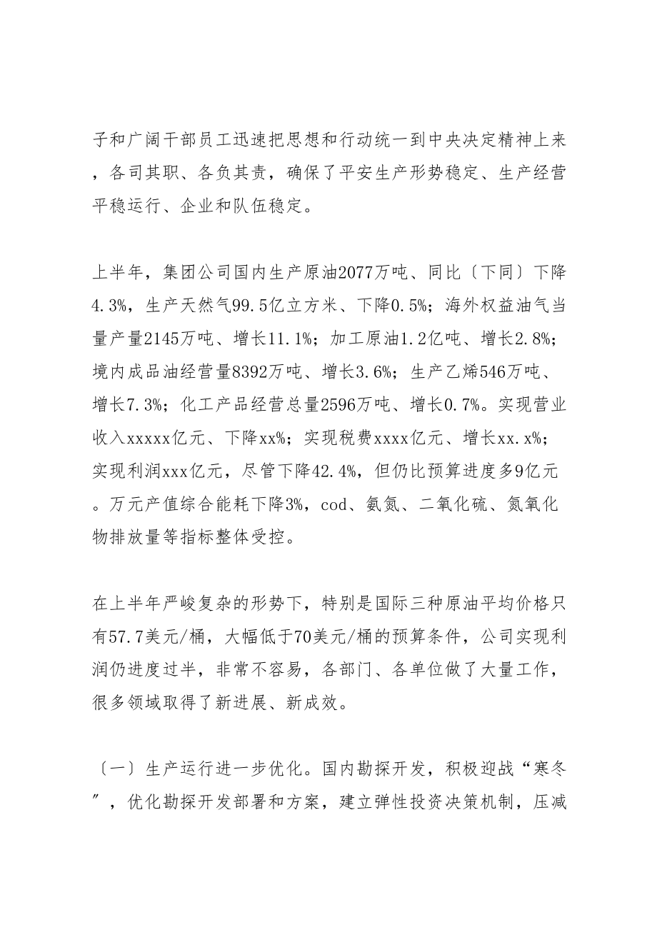 2023年在集团公司年中工作会议上的致辞.doc_第2页