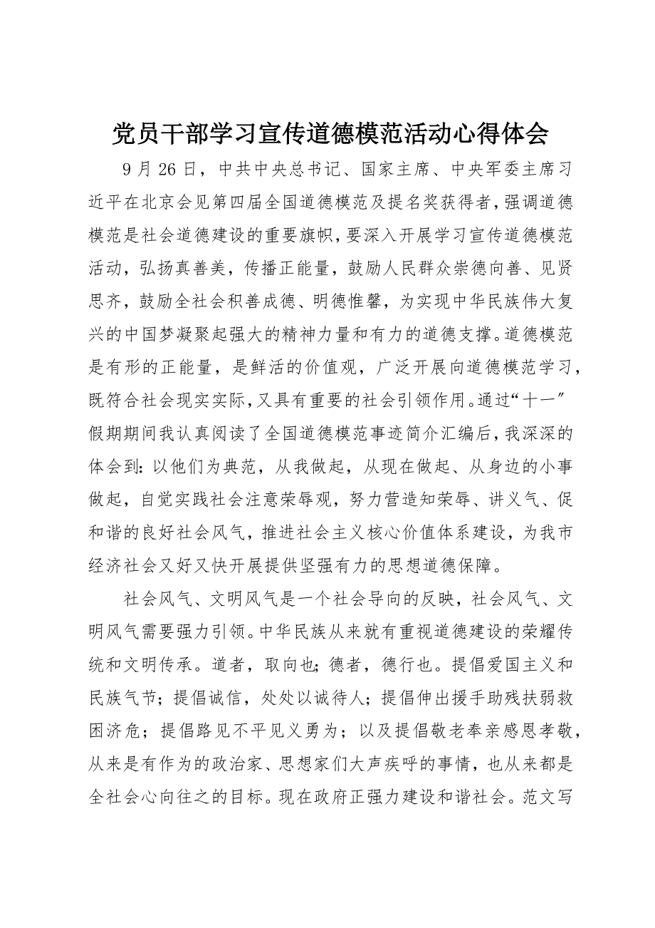 2023年党员干部学习宣传道德模范活动心得体会.docx_第1页