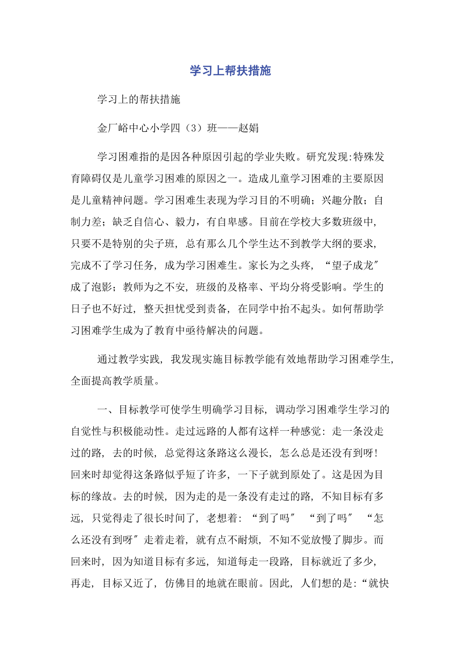 2023年学习上帮扶措施.docx_第1页