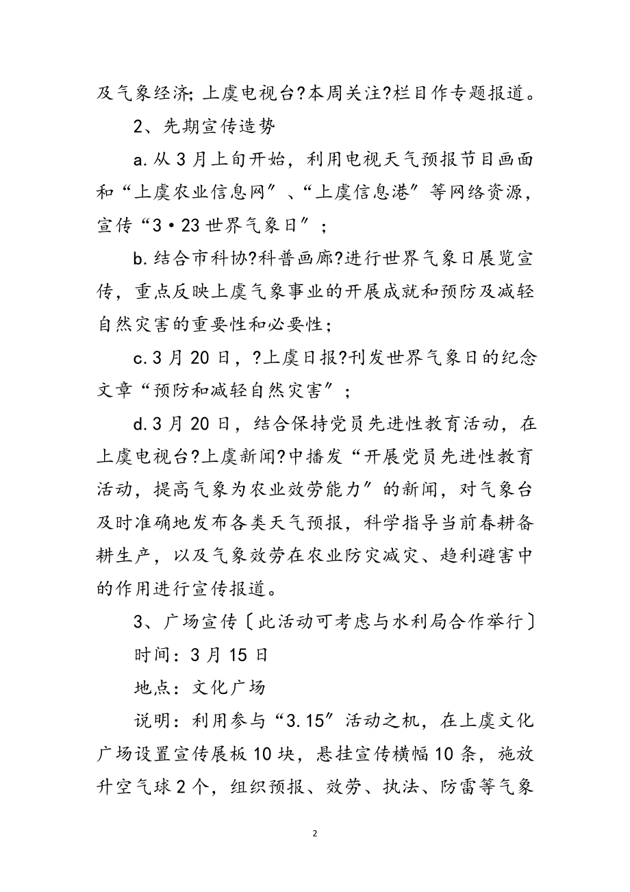 2023年“3.23”世界气象日纪念宣传活动策划方案范文.doc_第2页