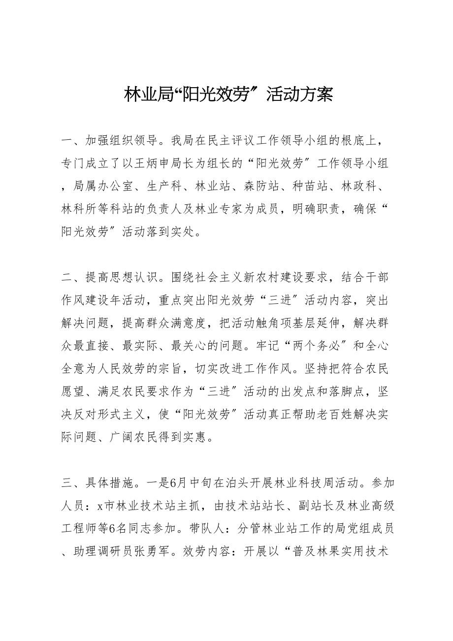 2023年林业局阳光服务活动方案.doc_第1页