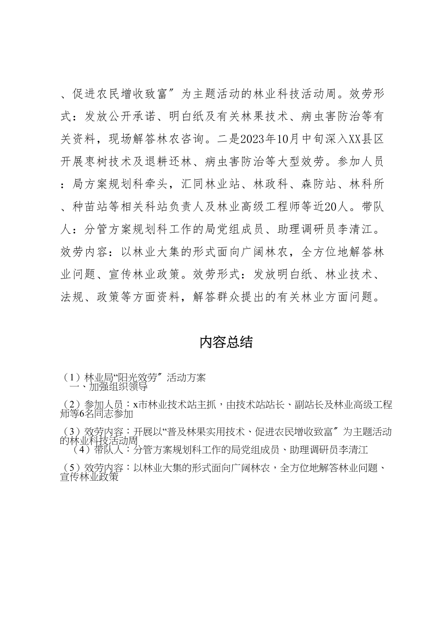 2023年林业局阳光服务活动方案.doc_第2页