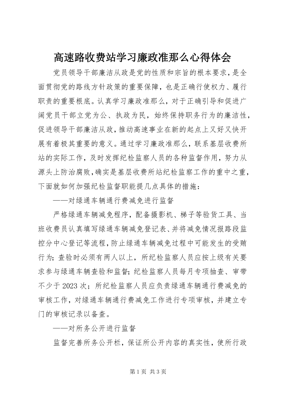 2023年高速路收费站学习廉政准则心得体会.docx_第1页