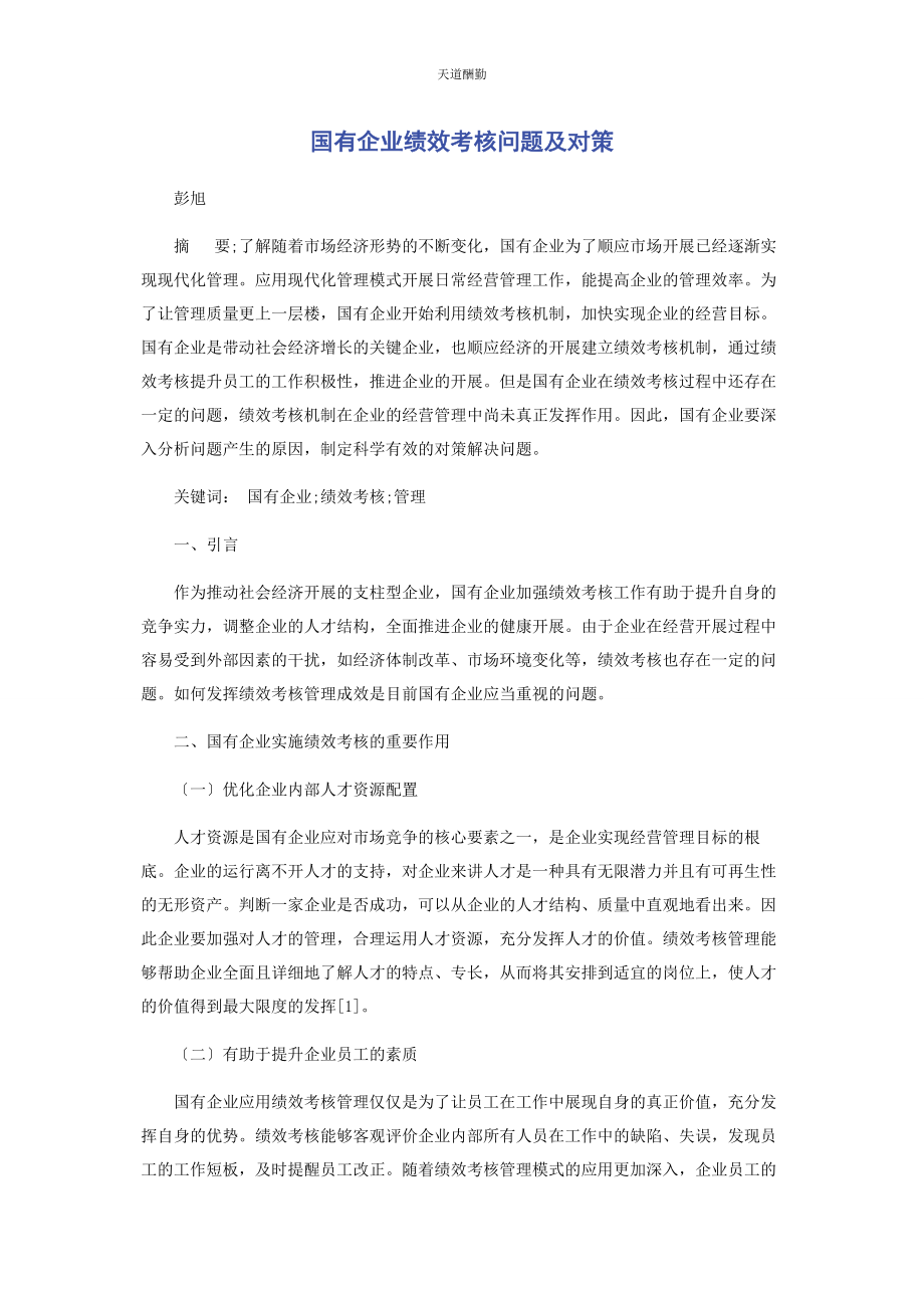 2023年国有企业绩效考核问题及对策范文.docx_第1页