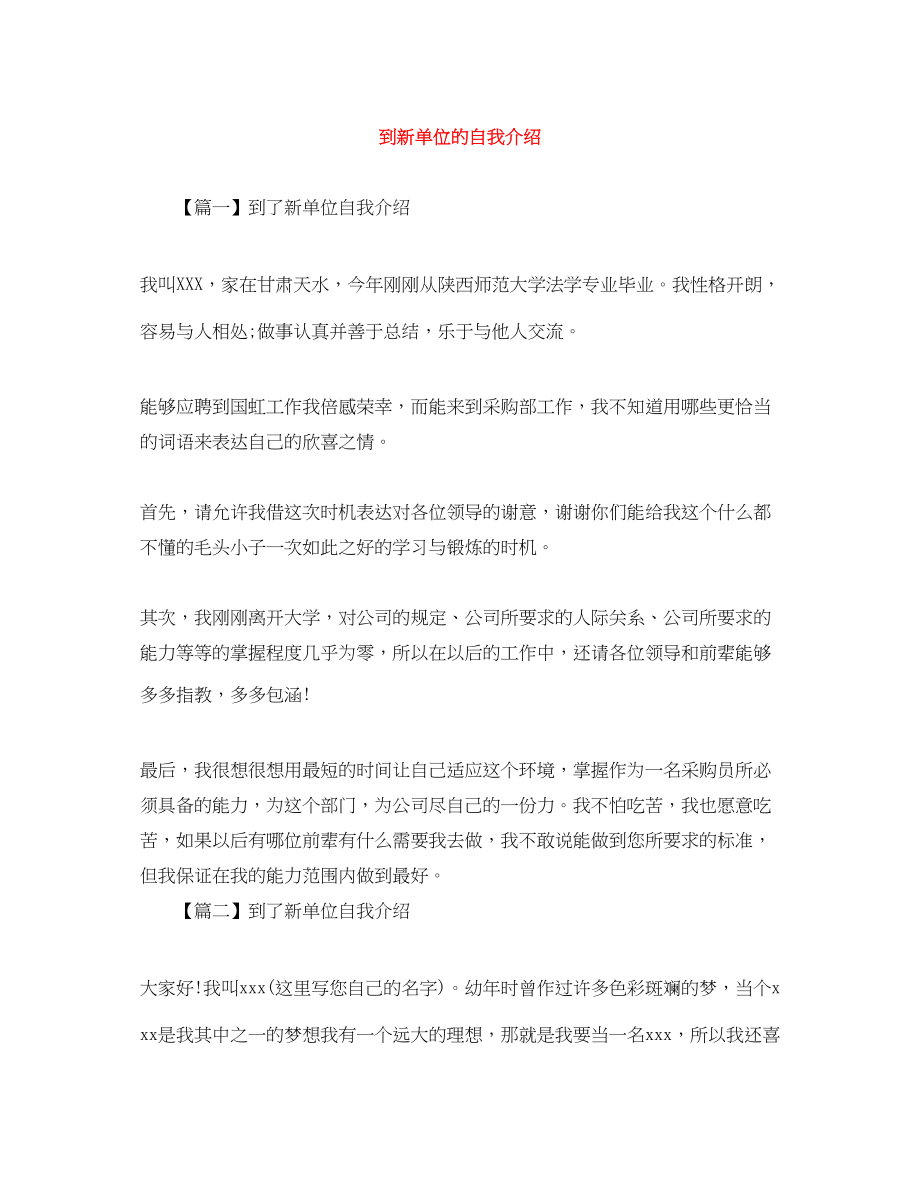 2023年到新单位的自我介绍.docx_第1页