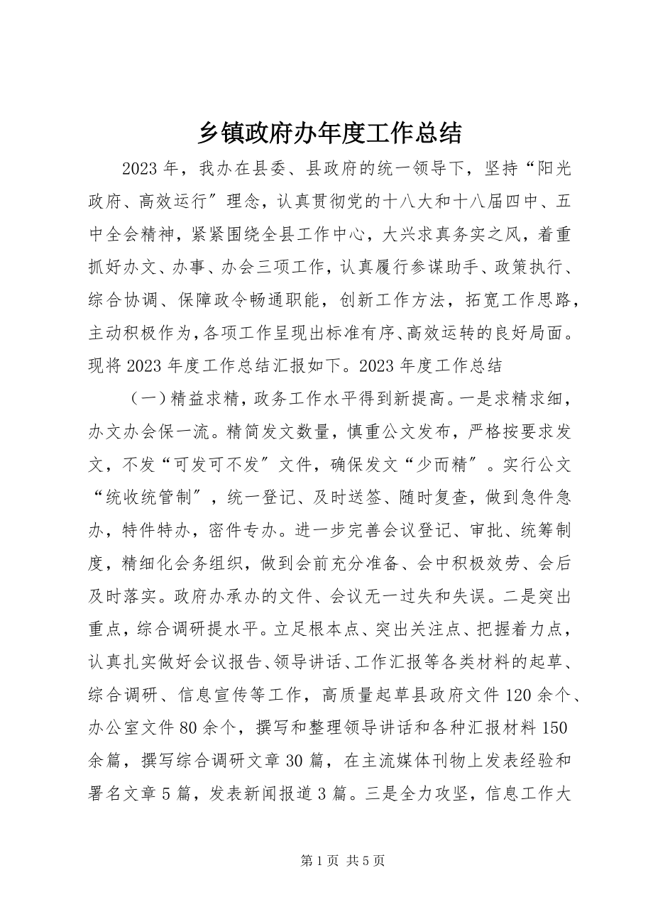 2023年乡镇政府办年度工作总结.docx_第1页