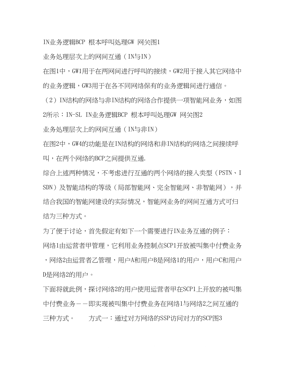 2023年智能网业务的网间互通.docx_第3页