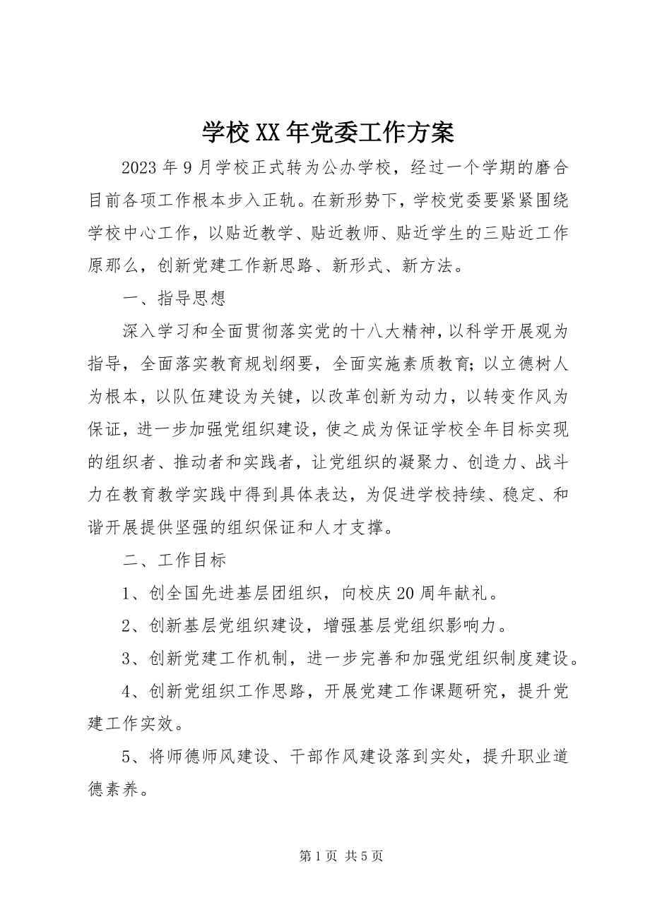 2023年学校党委工作计划5.docx_第1页