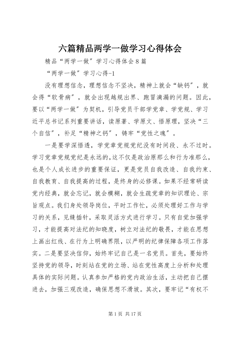 2023年六篇精品两学一做学习心得体会.docx_第1页