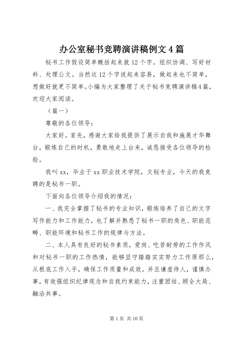 2023年办公室秘书竞聘演讲稿例文4篇新编.docx_第1页