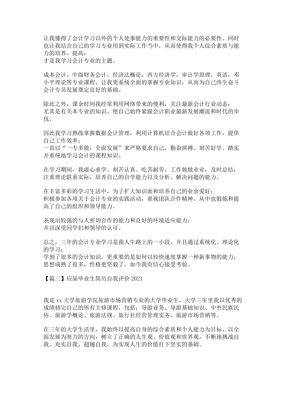 2023年应届毕业生简历自我评价.doc_第2页