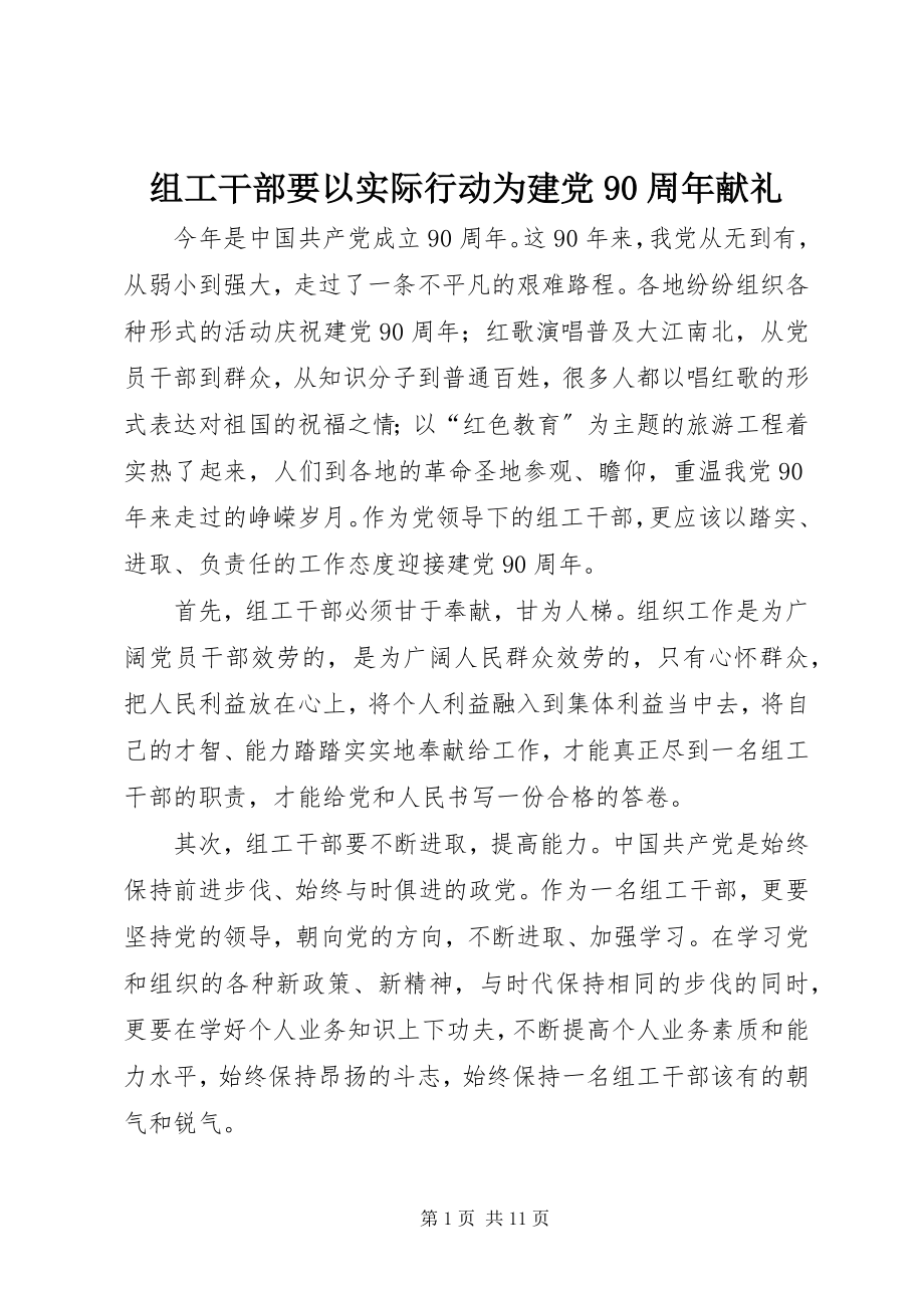 2023年组工干部要以实际行动为建党90周年献礼.docx_第1页