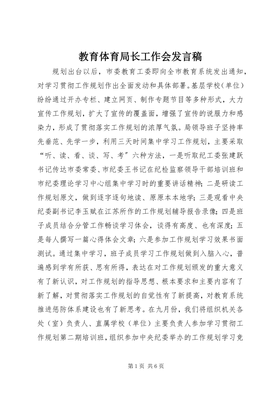 2023年教育局长工作会讲话稿.docx_第1页