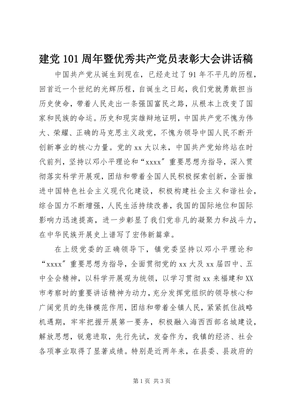 2023年建党93周暨优秀共产党员表彰大会致辞稿.docx_第1页