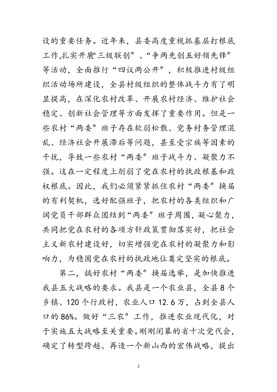 2023年农村两委换届动员会领导讲话材料范文.doc_第2页