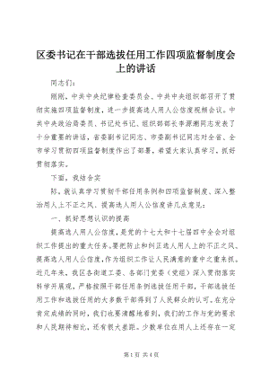 2023年区委书记在干部选拔任用工作四项监督制度会上的致辞.docx