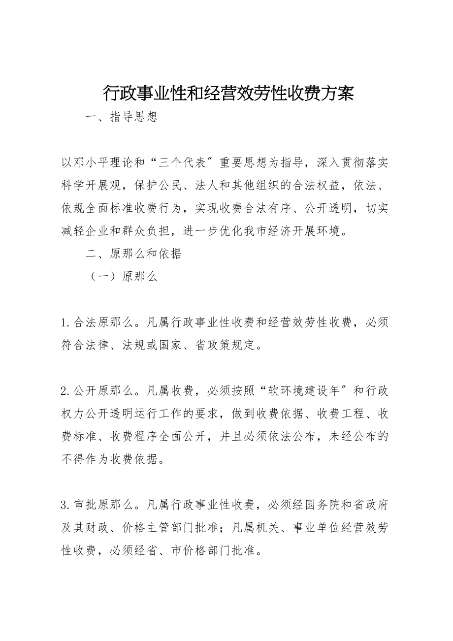 2023年行政事业性和经营服务性收费方案.doc_第1页