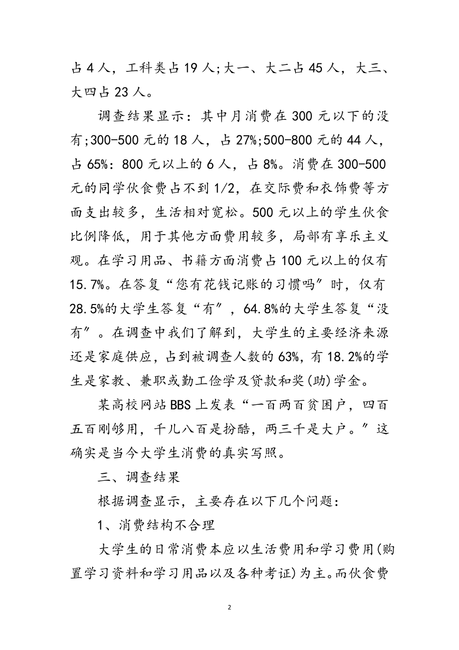 2023年学生理财调查汇报材料范文.doc_第2页