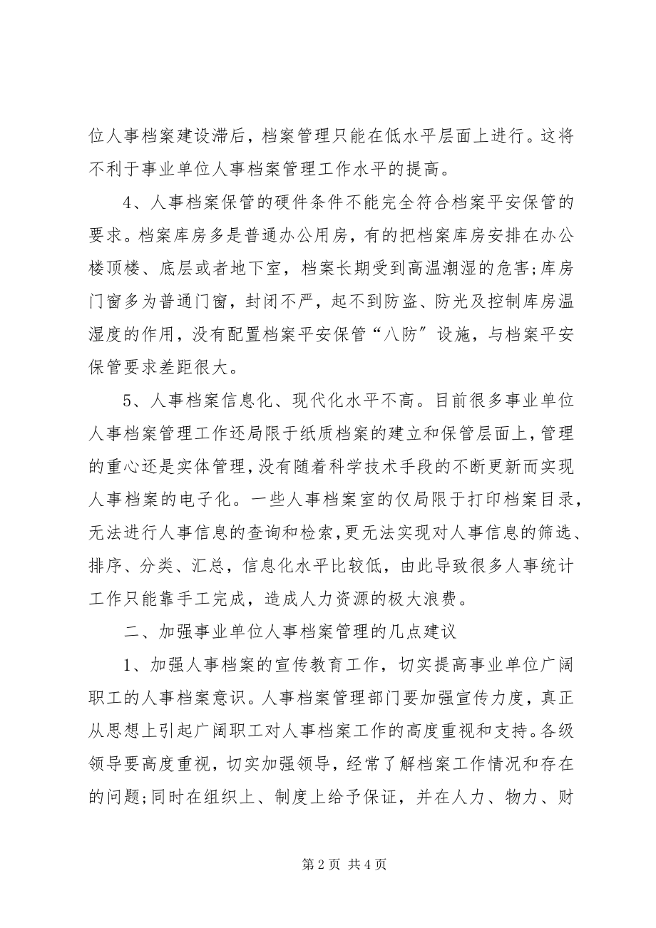 2023年对加强事业单位人事档案管理工作的几点建议.docx_第2页