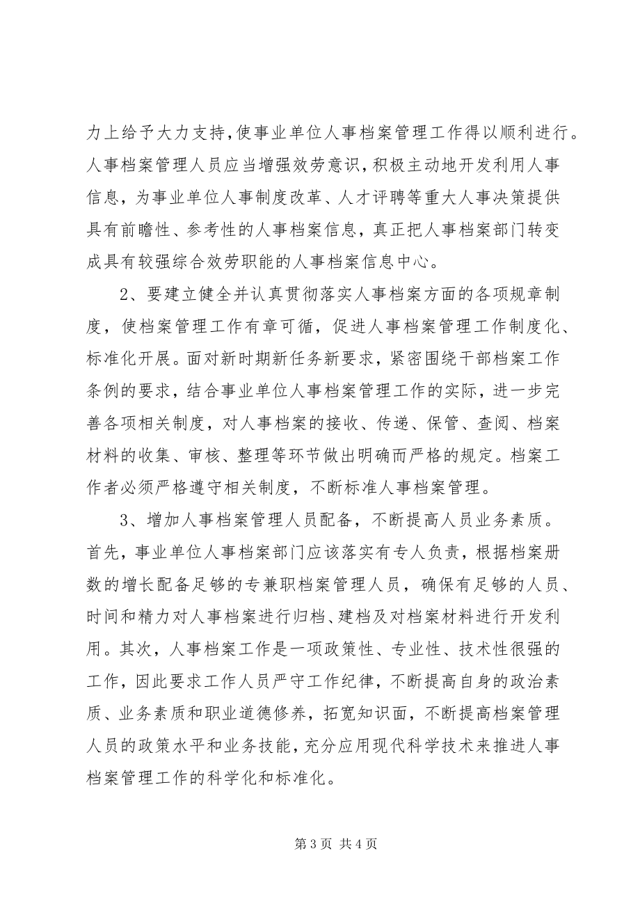 2023年对加强事业单位人事档案管理工作的几点建议.docx_第3页